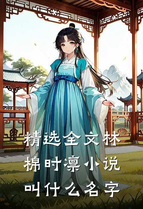 精选全文林棉时凛小说叫什么名字