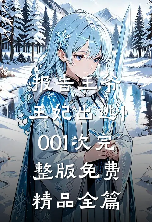 报告王爷,王妃出逃1001次完整版免费精品全篇