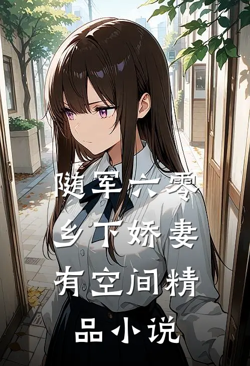 随军六零：乡下娇妻有空间精品小说