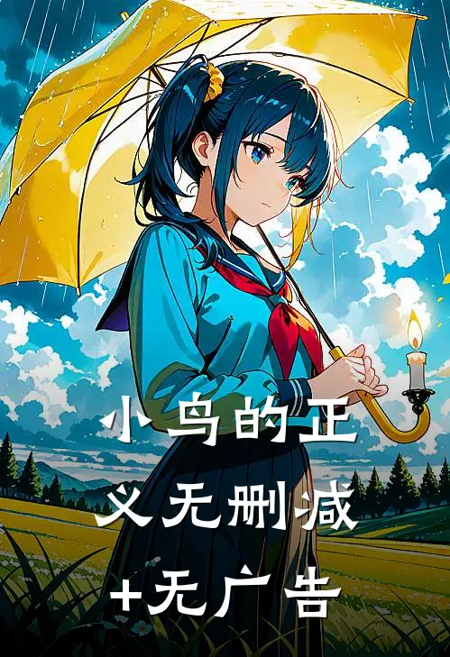 小鸟的正义无删减+无广告