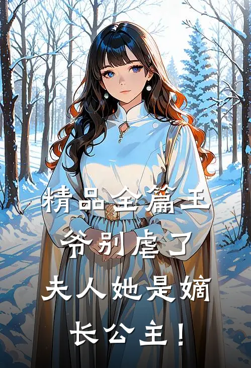精品全篇王爷别虐了，夫人她是嫡长公主！
