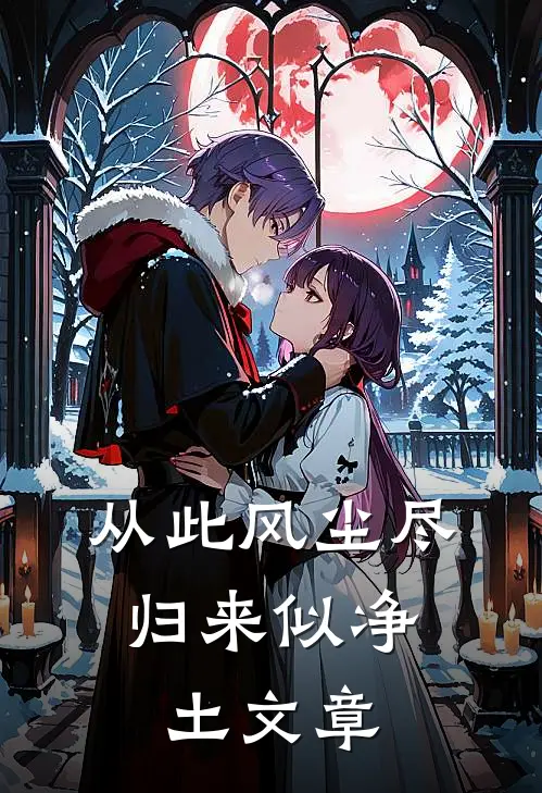 从此风尘尽，归来似净土文章