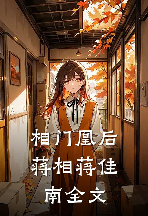 相门凰后蒋相蒋佳南全文