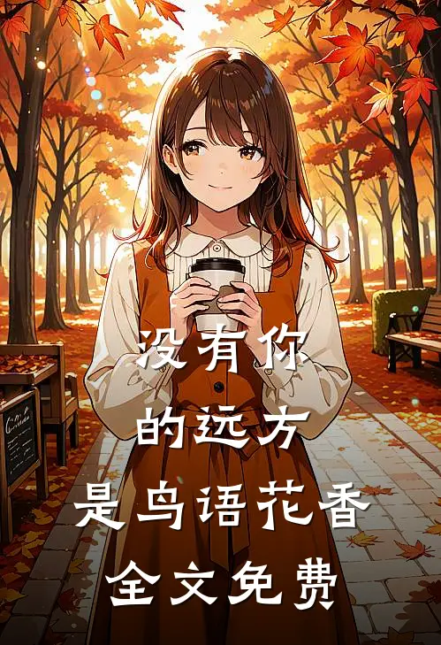 没有你的远方，是鸟语花香全文免费
