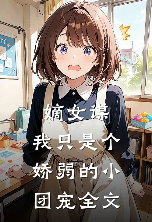 嫡女谋：我只是个娇弱的小团宠全文