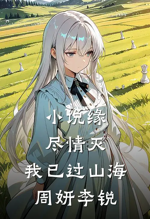 小说缘尽情灭，我已过山海(周妍李锐)