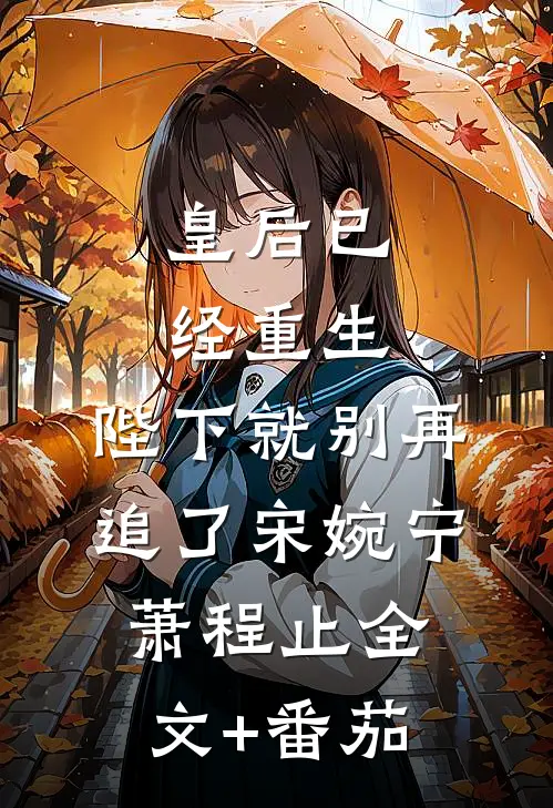 皇后已经重生，陛下就别再追了宋婉宁萧程止全文+番茄