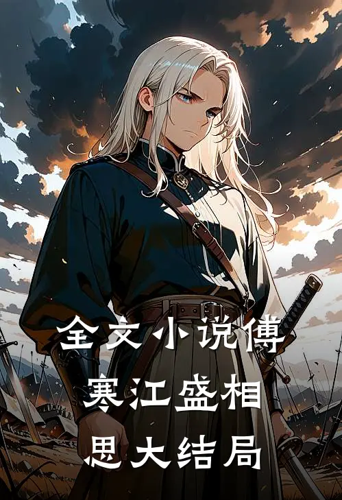 全文小说傅寒江盛相思大结局