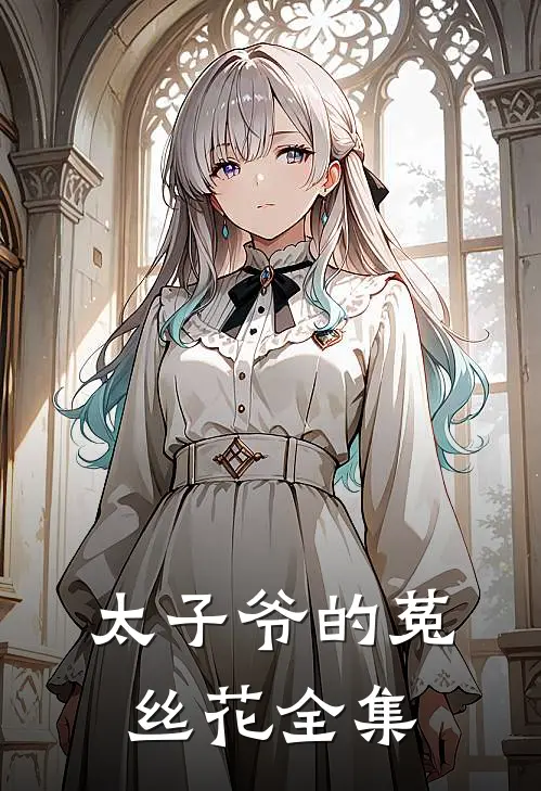 太子爷的菟丝花 全集
