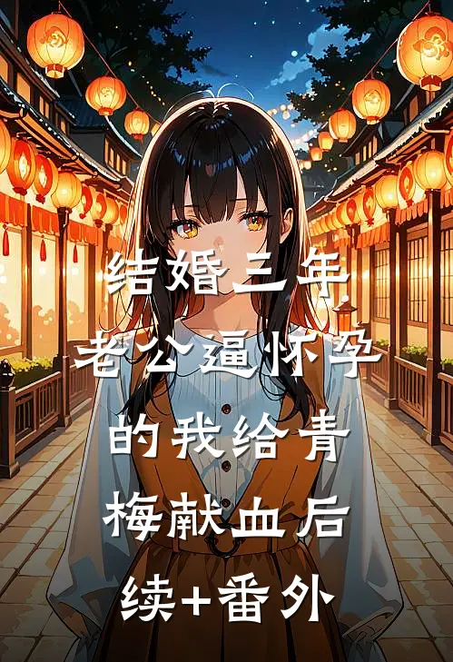 结婚三年，老公逼怀孕的我给青梅献血后续+番外