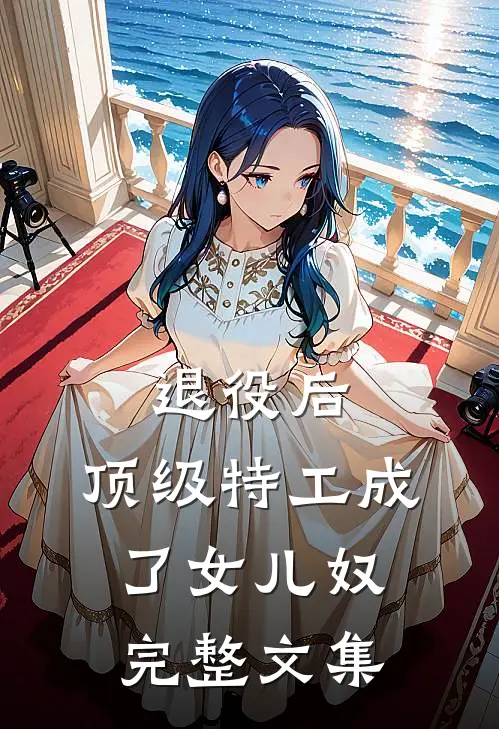 退役后，顶级特工成了女儿奴完整文集
