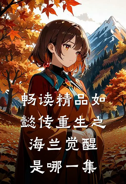 畅读精品如懿传重生之海兰觉醒是哪一集
