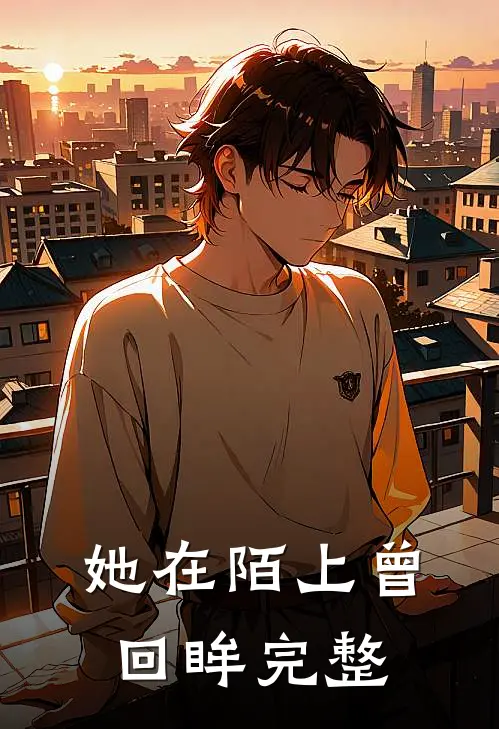 她在陌上曾回眸完整
