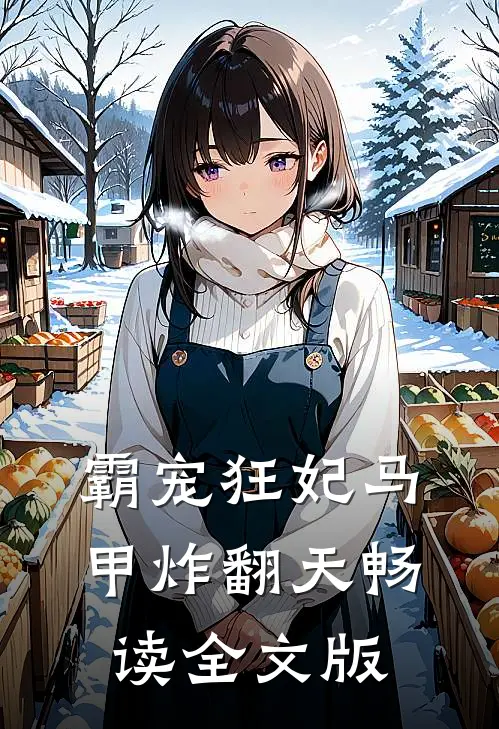 霸宠狂妃马甲炸翻天畅读全文版