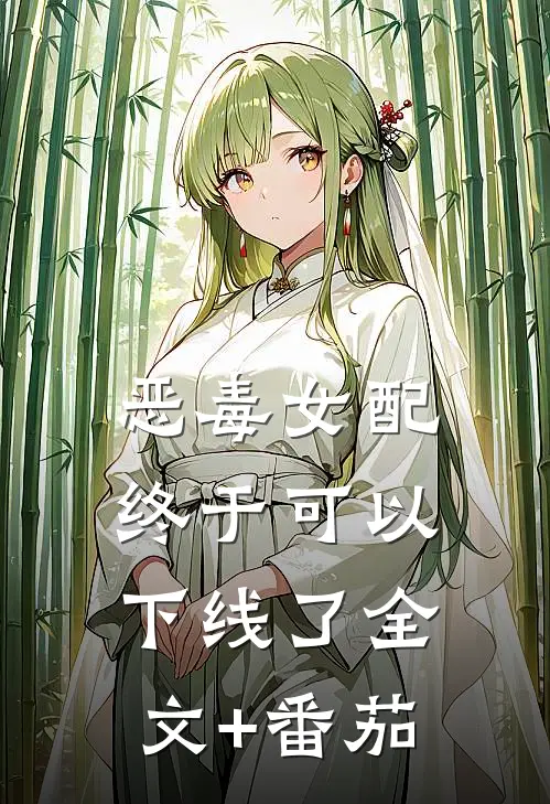 恶毒女配终于可以下线了全文+番茄