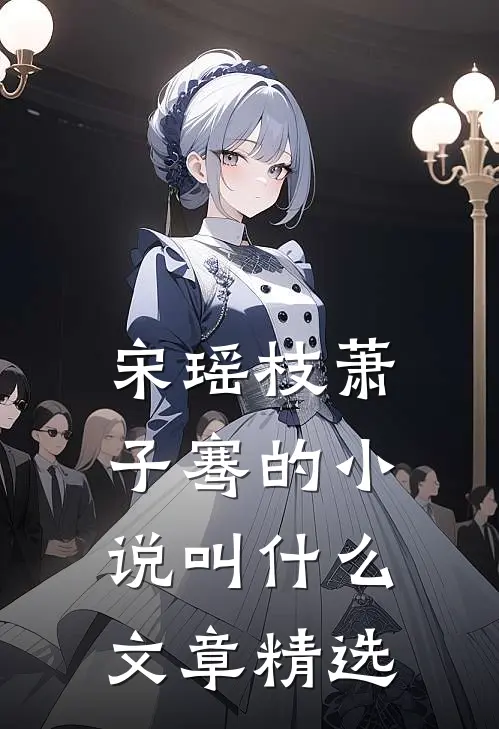 宋瑶枝萧子骞的小说叫什么文章精选