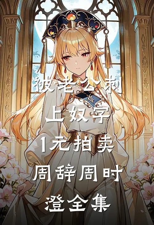 被老公刺上奴字，1元拍卖周辞周时澄全集
