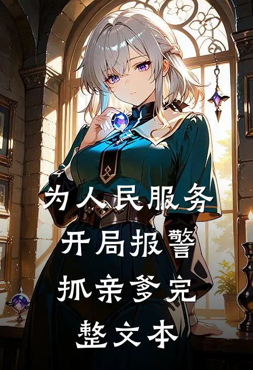 为人民服务，开局报警抓亲爹完整文本