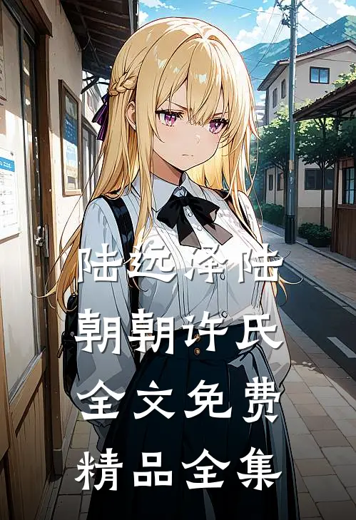 陆远泽陆朝朝许氏全文免费精品全集