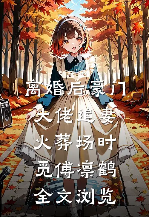 离婚后豪门大佬追妻火葬场时觅傅凛鹤全文浏览