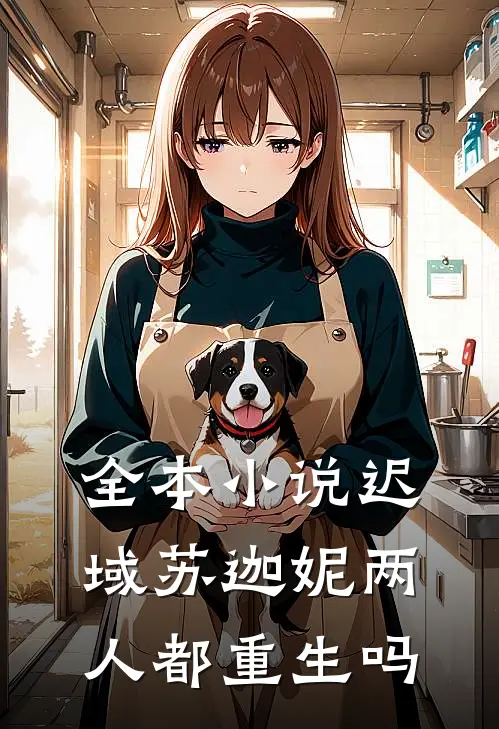 全本小说迟域苏迦妮两人都重生吗