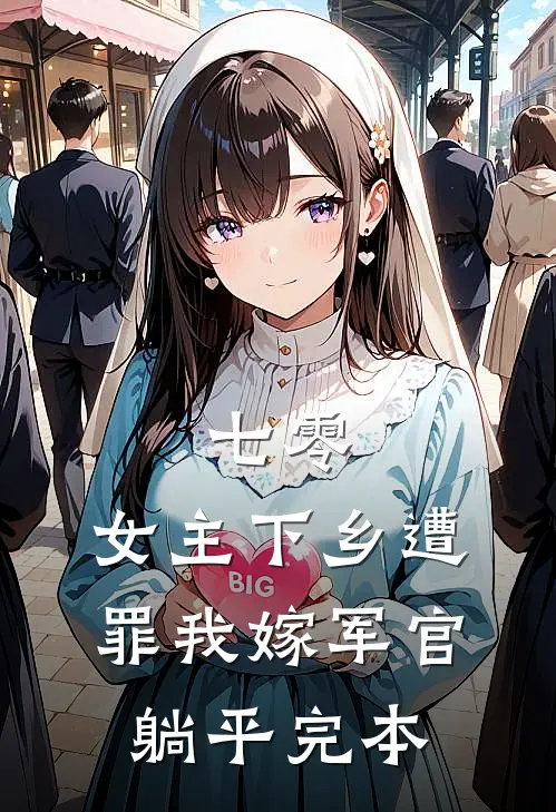 七零：女主下乡遭罪我嫁军官躺平完本