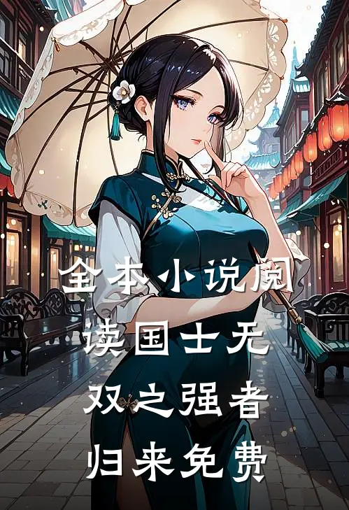 全本小说阅读国士无双之强者归来免费