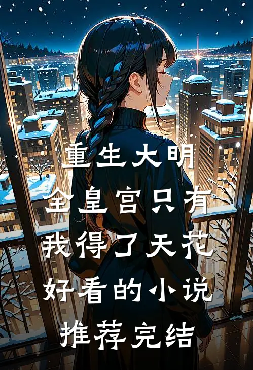 重生大明：全皇宫只有我得了天花好看的小说推荐完结