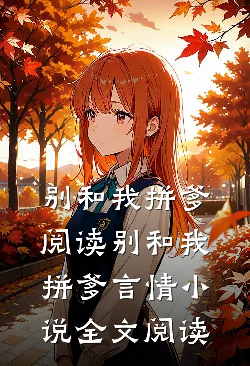 别和我拼爹阅读_别和我拼爹言情小说全文阅读