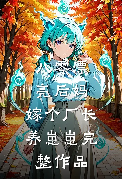 八零漂亮后妈，嫁个厂长养崽崽完整作品
