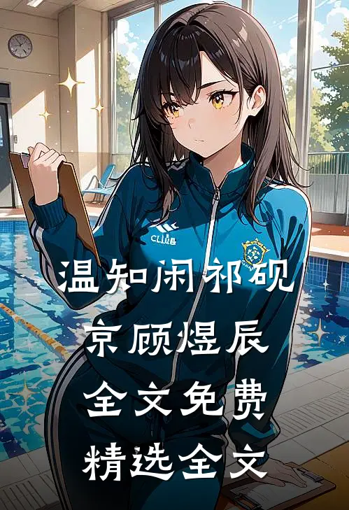 温知闲祁砚京顾煜辰全文免费精选全文