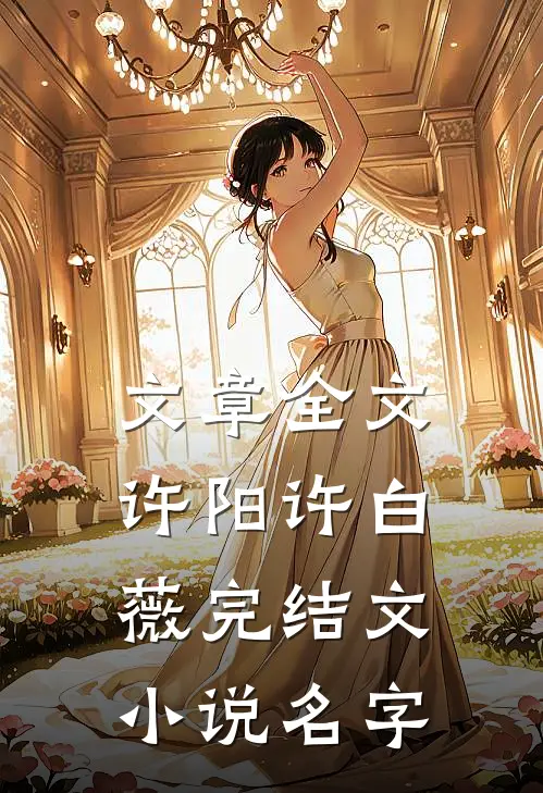 文章全文许阳许白薇完结文小说名字