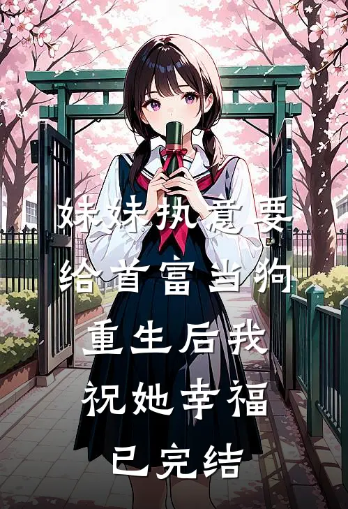 妹妹执意要给首富当狗，重生后我祝她幸福已完结