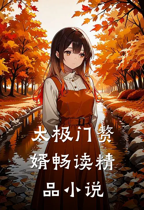 太极门赘婿畅读精品小说
