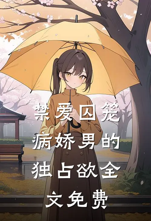 禁爱囚笼：病娇男的独占欲全文免费