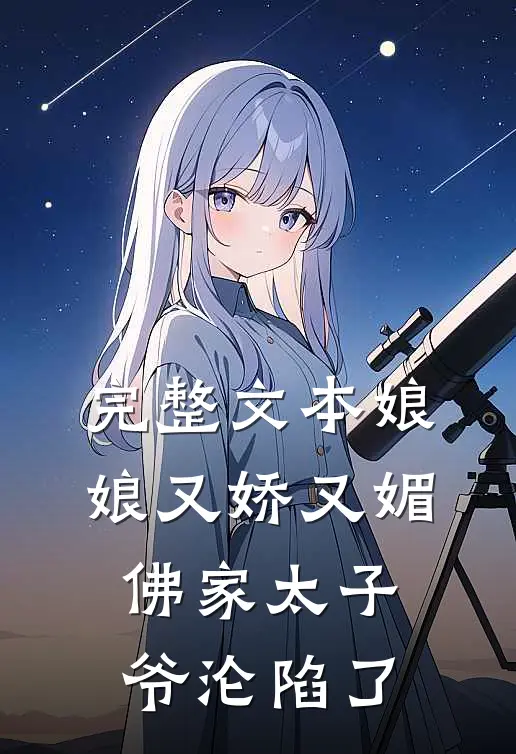 完整文本娘娘又娇又媚，佛家太子爷沦陷了