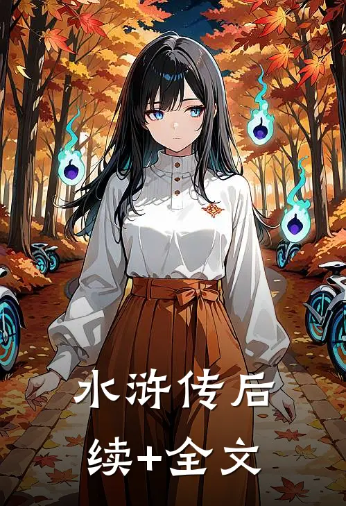 水浒传后续+全文