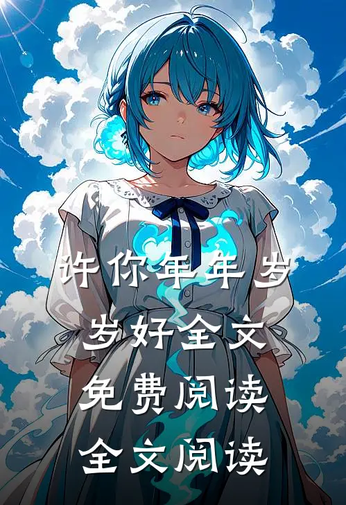 许你年年岁岁好全文免费阅读全文阅读
