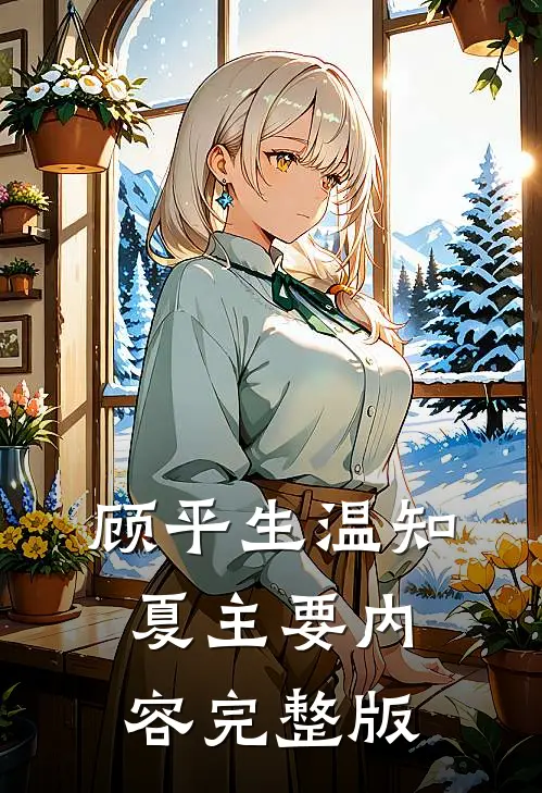 顾平生温知夏主要内容完整版