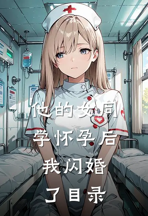 他的女同学怀孕后，我闪婚了目录