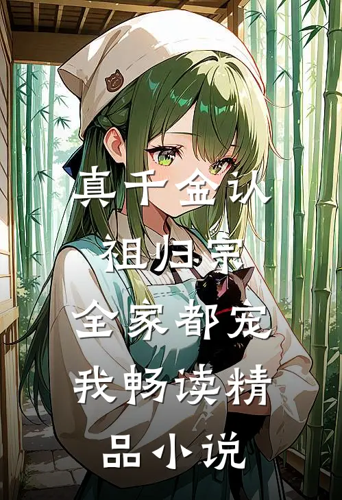 真千金认祖归宗，全家都宠我畅读精品小说