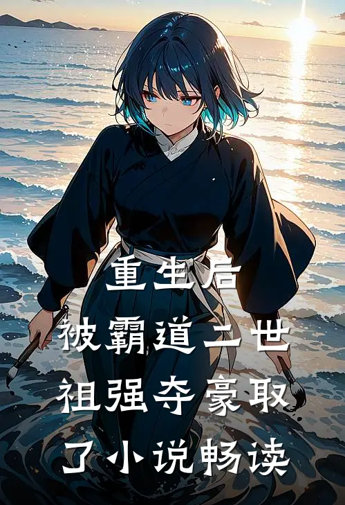 重生后，被霸道二世祖强夺豪取了小说畅读