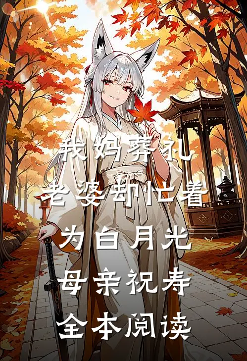 我妈葬礼，老婆却忙着为白月光母亲祝寿全本阅读