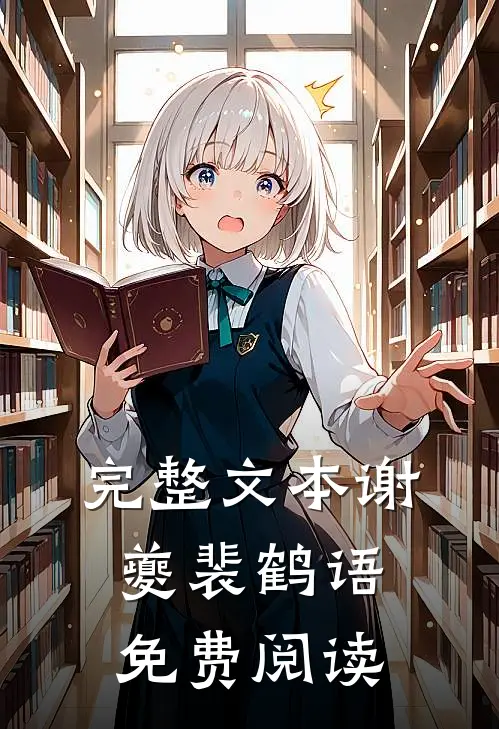 完整文本谢夔裴鹤语免费阅读