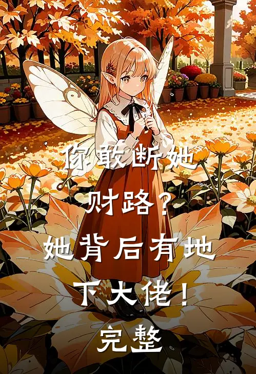 你敢断她财路？她背后有地下大佬！完整