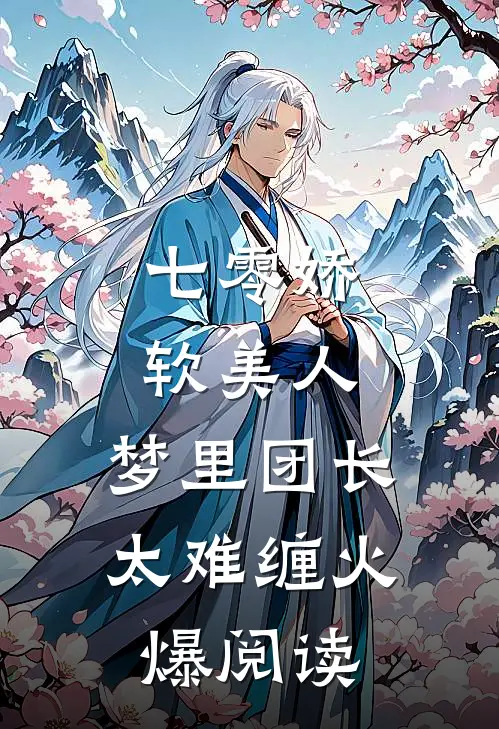 七零娇软美人，梦里团长太难缠火爆阅读