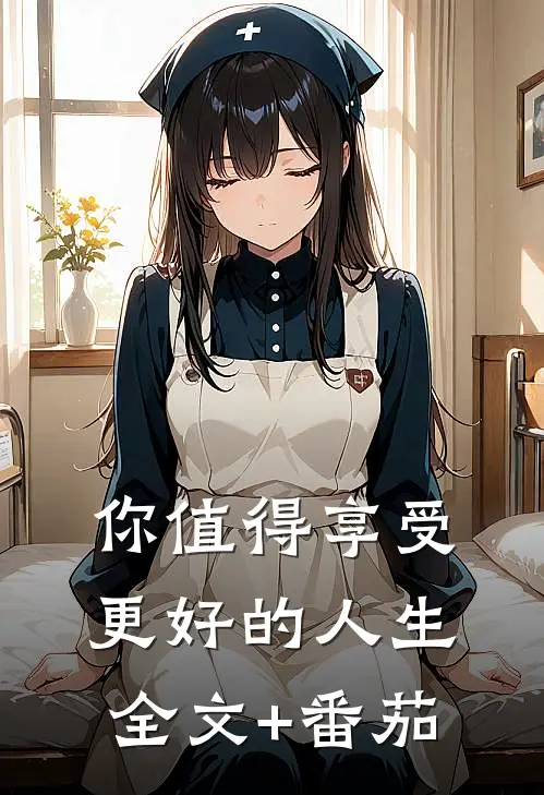 你值得享受更好的人生全文+番茄