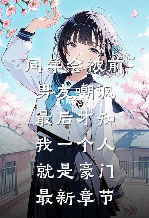 同学会被前男友嘲讽，最后才知我一个人就是豪门最新章节