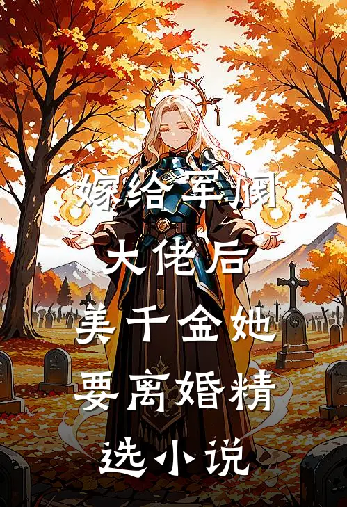 嫁给军阀大佬后，美千金她要离婚精选小说