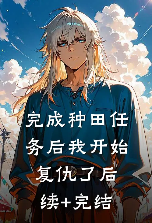完成种田任务后我开始复仇了后续+完结